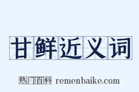 甘鲜近义词是什么意思的图片